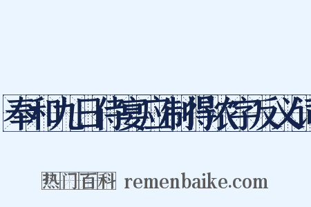 奉和九日侍宴应制得浓字反义词是什么意思的图片